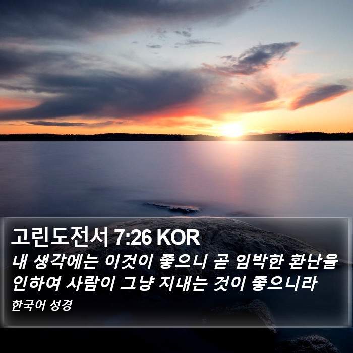 고린도전서 7:26 KOR Bible Study