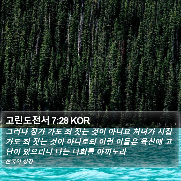 고린도전서 7:28 KOR Bible Study