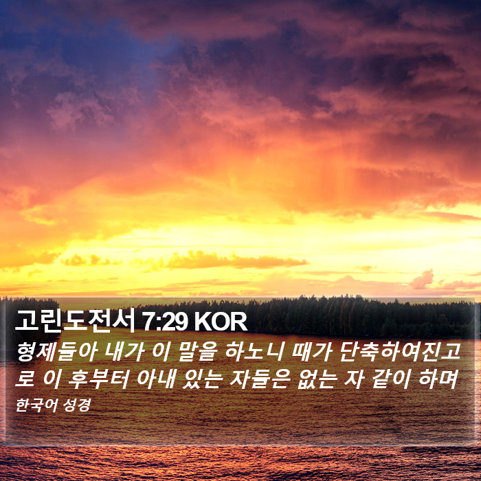 고린도전서 7:29 KOR Bible Study