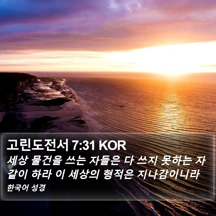 고린도전서 7:31 KOR Bible Study