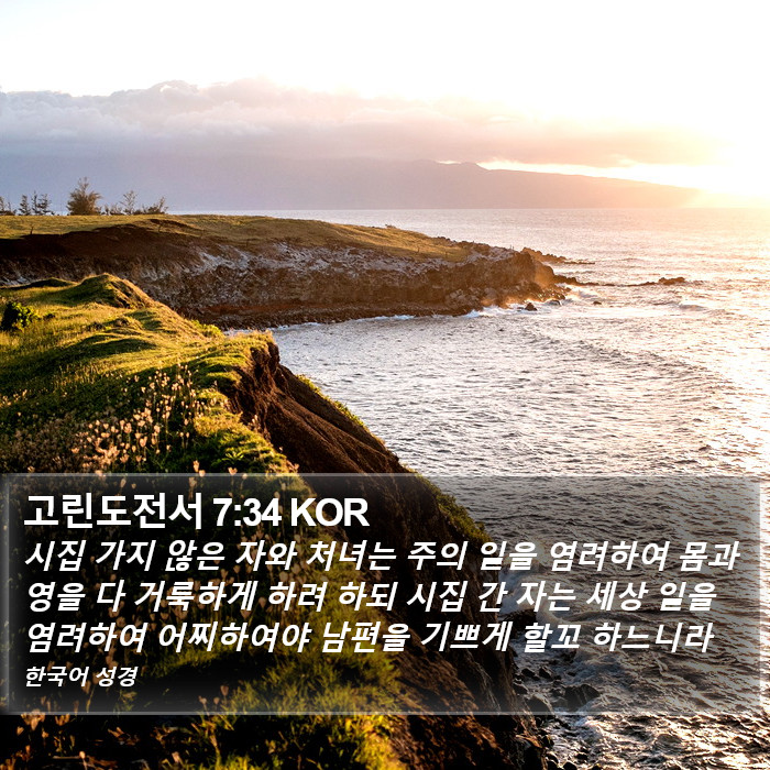 고린도전서 7:34 KOR Bible Study