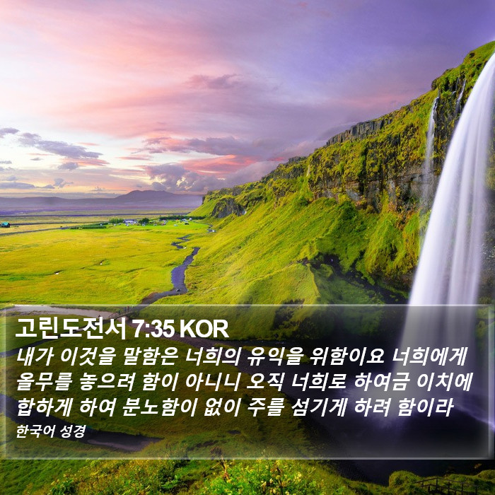 고린도전서 7:35 KOR Bible Study
