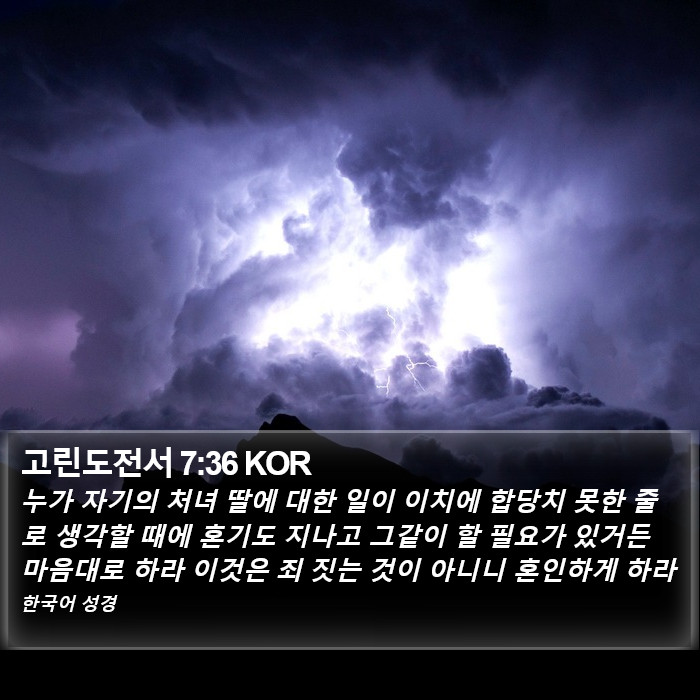 고린도전서 7:36 KOR Bible Study