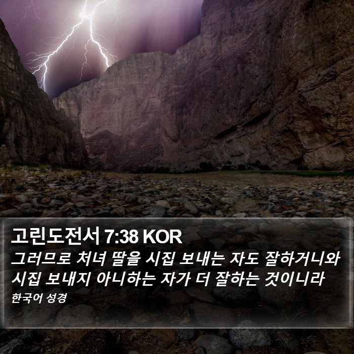 고린도전서 7:38 KOR Bible Study