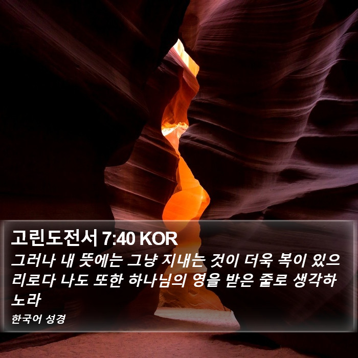 고린도전서 7:40 KOR Bible Study