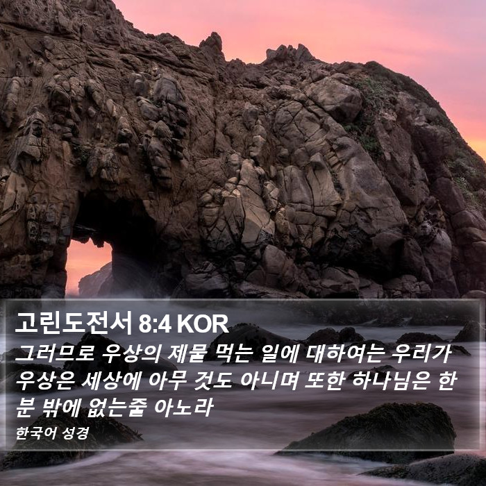 고린도전서 8:4 KOR Bible Study