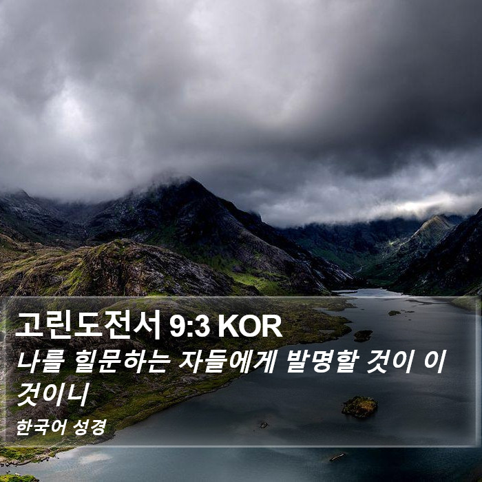고린도전서 9:3 KOR Bible Study