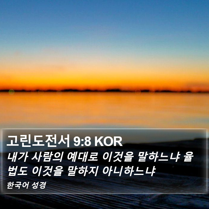 고린도전서 9:8 KOR Bible Study