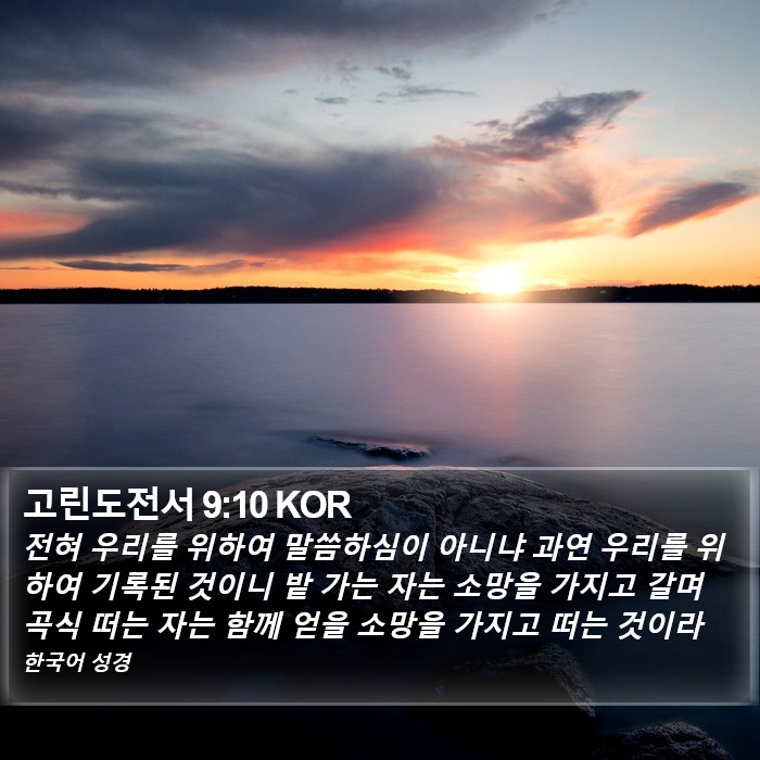 고린도전서 9:10 KOR Bible Study