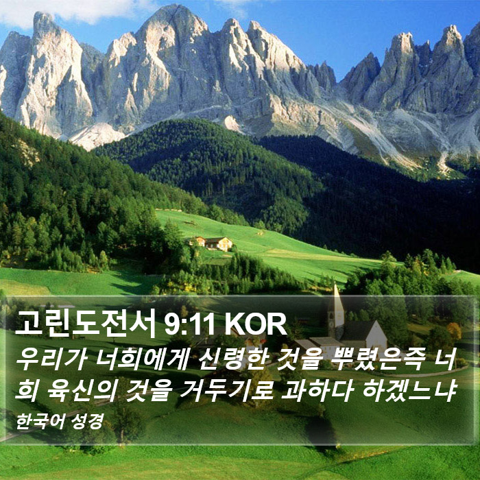 고린도전서 9:11 KOR Bible Study