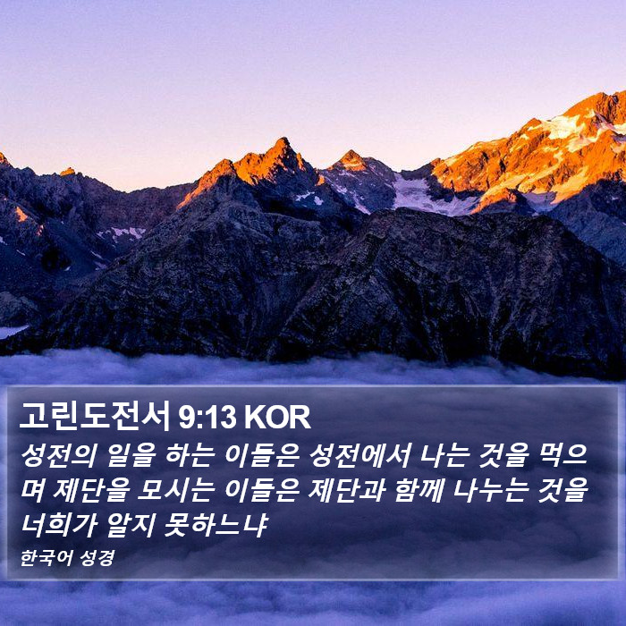 고린도전서 9:13 KOR Bible Study