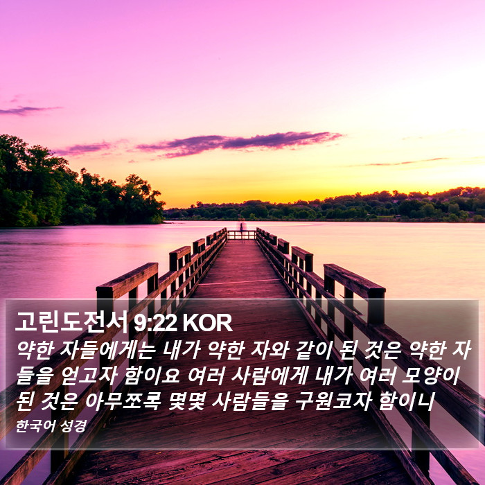 고린도전서 9:22 KOR Bible Study