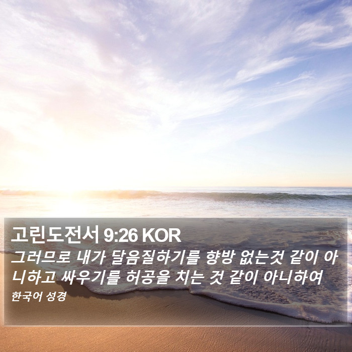 고린도전서 9:26 KOR Bible Study