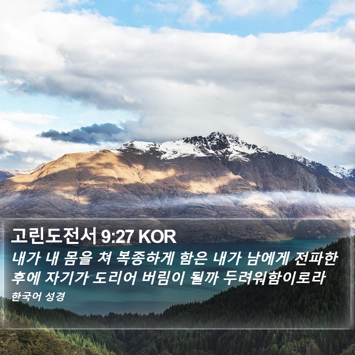 고린도전서 9:27 KOR Bible Study