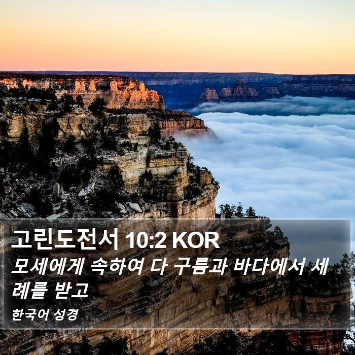 고린도전서 10:2 KOR Bible Study