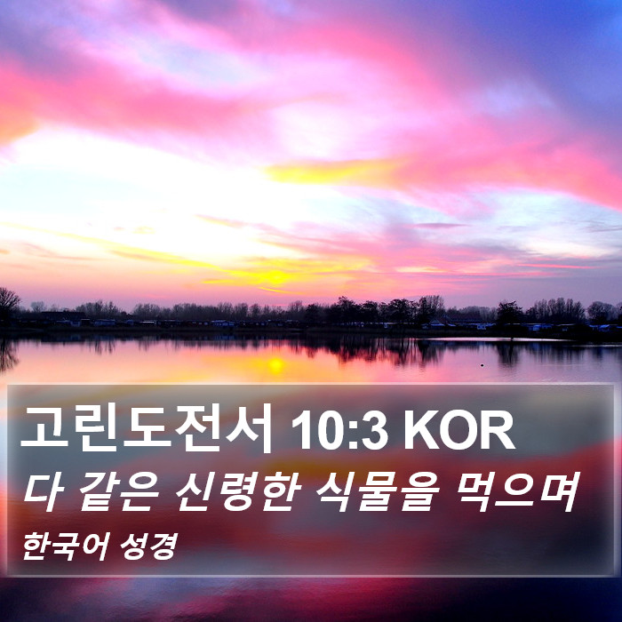 고린도전서 10:3 KOR Bible Study