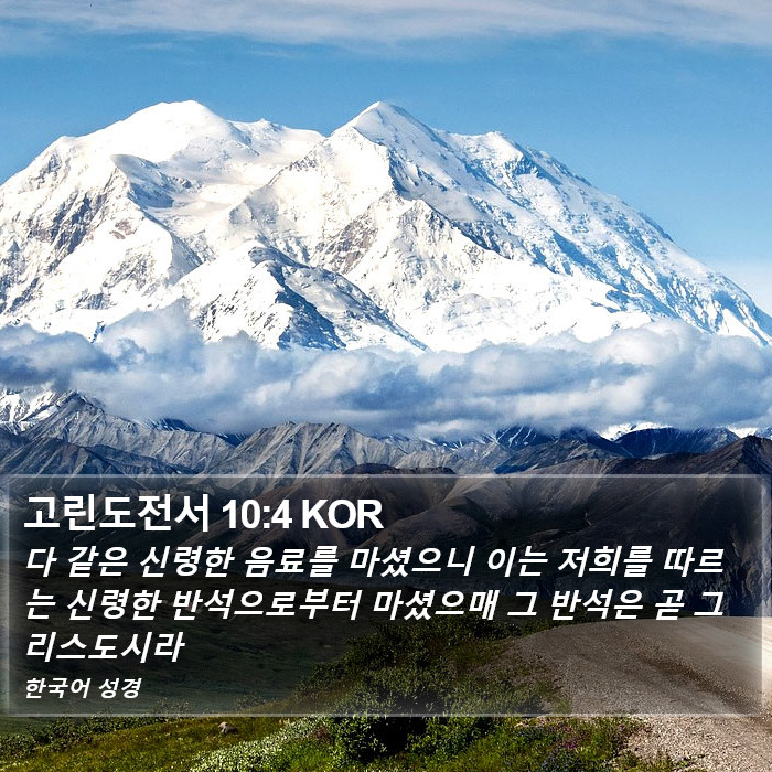 고린도전서 10:4 KOR Bible Study