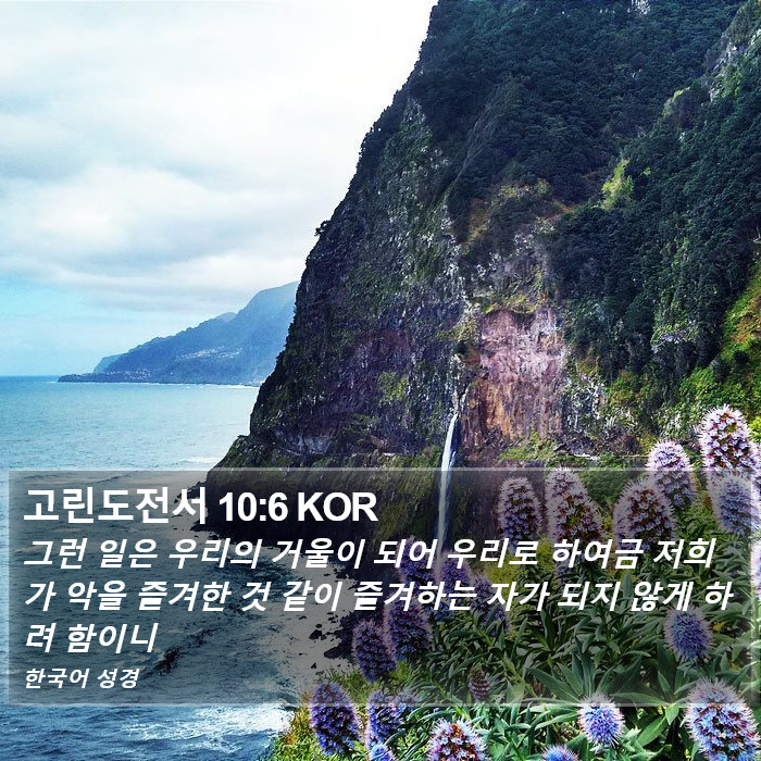 고린도전서 10:6 KOR Bible Study