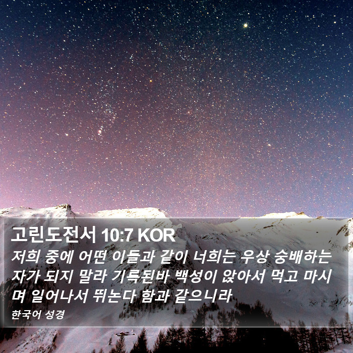 고린도전서 10:7 KOR Bible Study