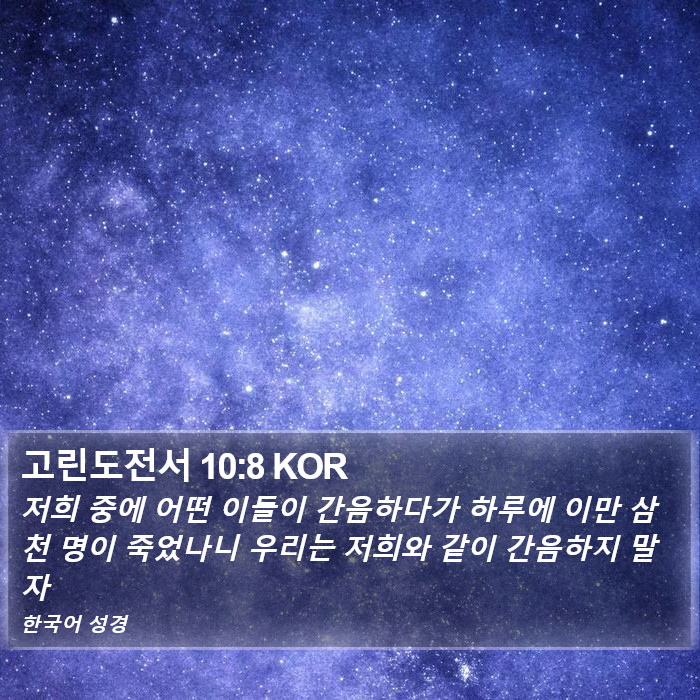 고린도전서 10:8 KOR Bible Study