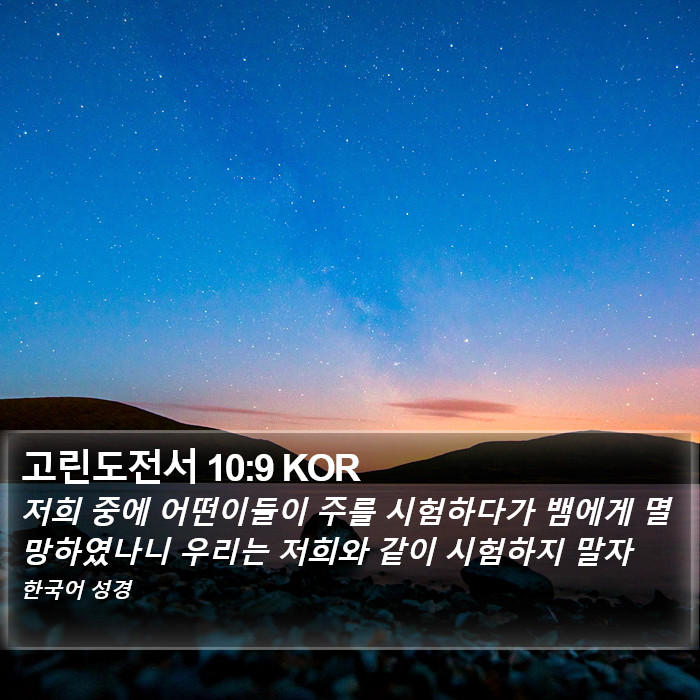 고린도전서 10:9 KOR Bible Study