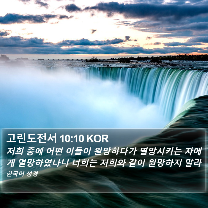 고린도전서 10:10 KOR Bible Study