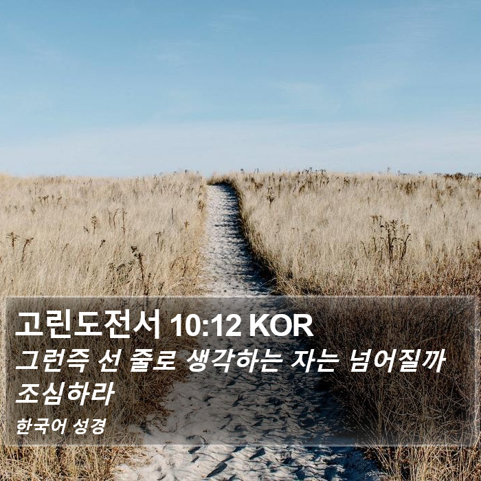 고린도전서 10:12 KOR Bible Study