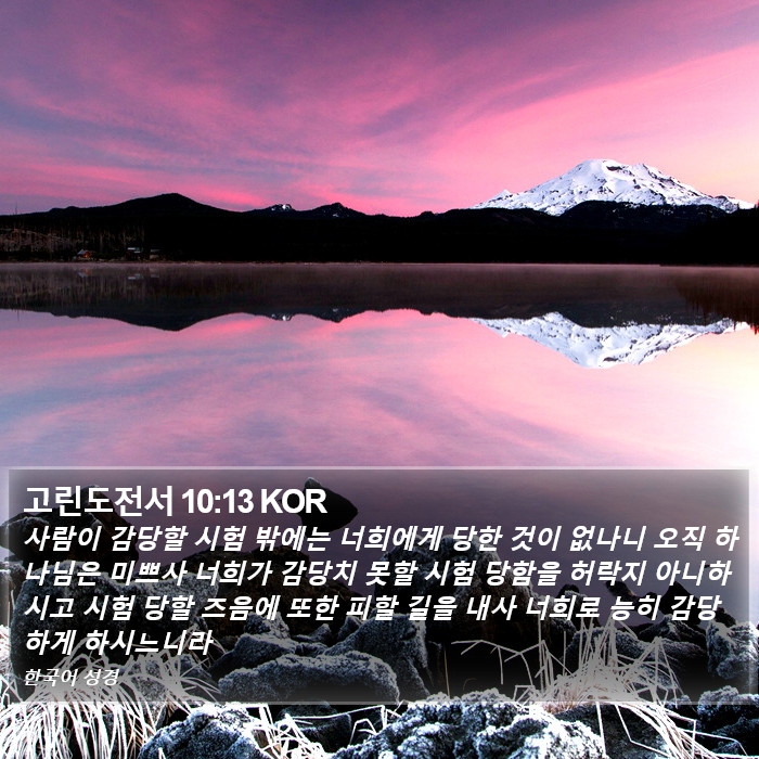 고린도전서 10:13 KOR Bible Study