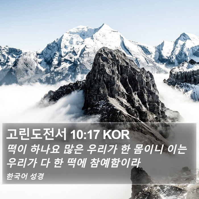 고린도전서 10:17 KOR Bible Study