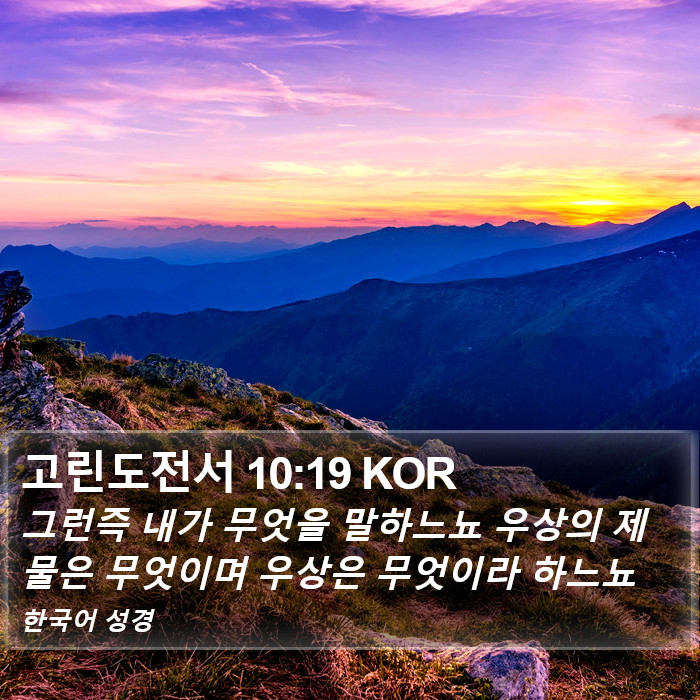 고린도전서 10:19 KOR Bible Study