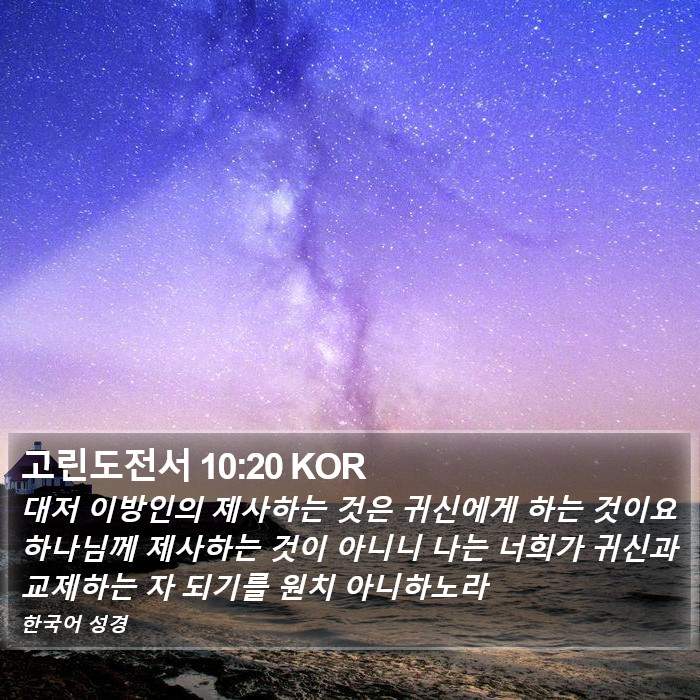 고린도전서 10:20 KOR Bible Study