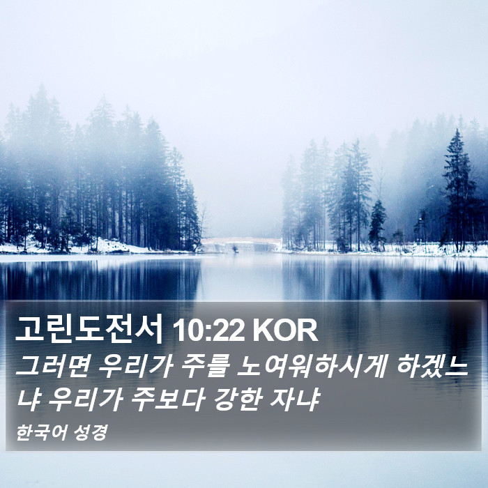 고린도전서 10:22 KOR Bible Study
