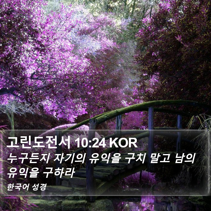 고린도전서 10:24 KOR Bible Study
