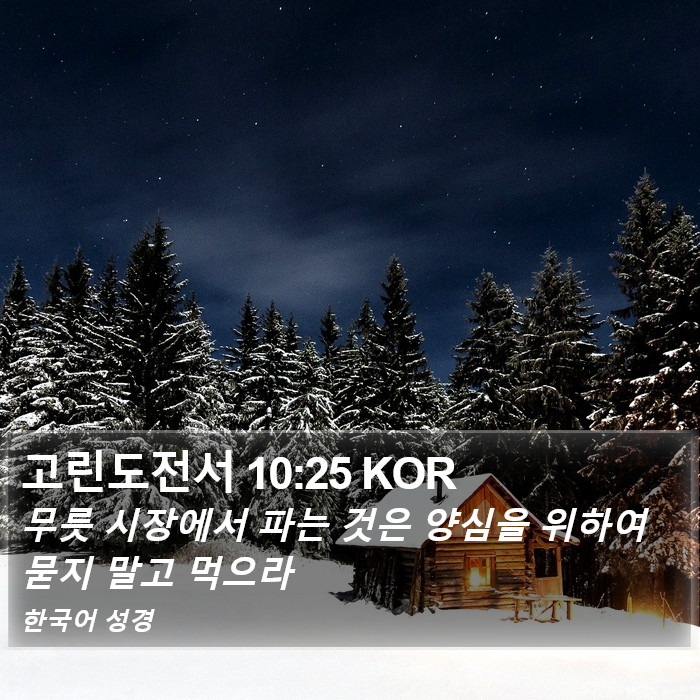 고린도전서 10:25 KOR Bible Study