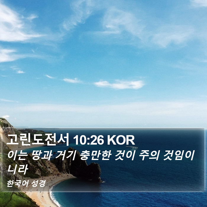 고린도전서 10:26 KOR Bible Study