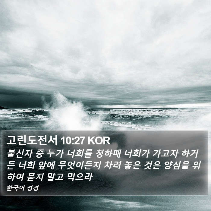고린도전서 10:27 KOR Bible Study