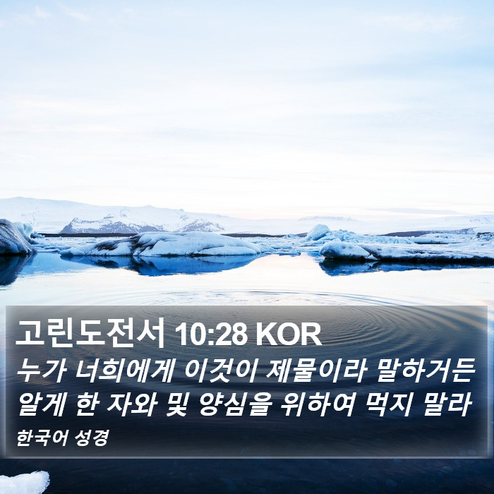 고린도전서 10:28 KOR Bible Study