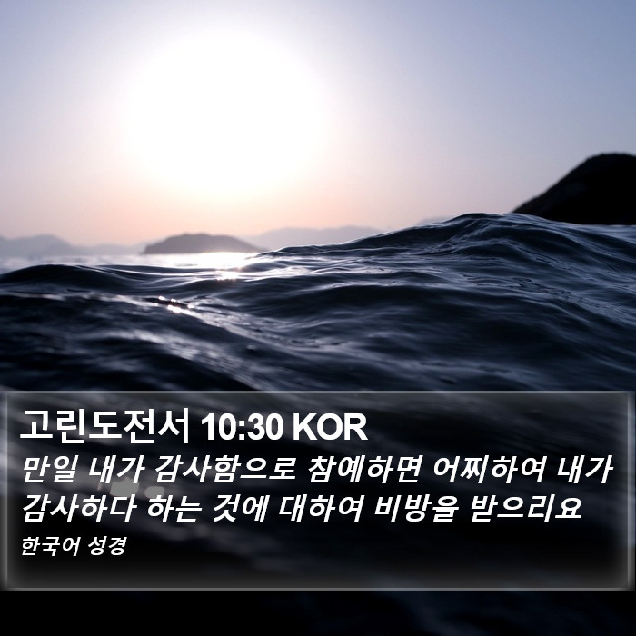 고린도전서 10:30 KOR Bible Study