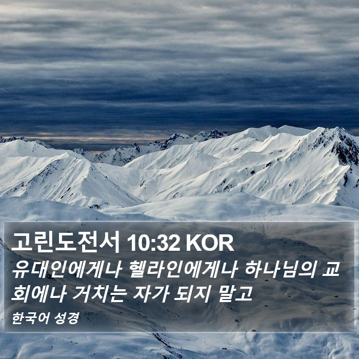 고린도전서 10:32 KOR Bible Study