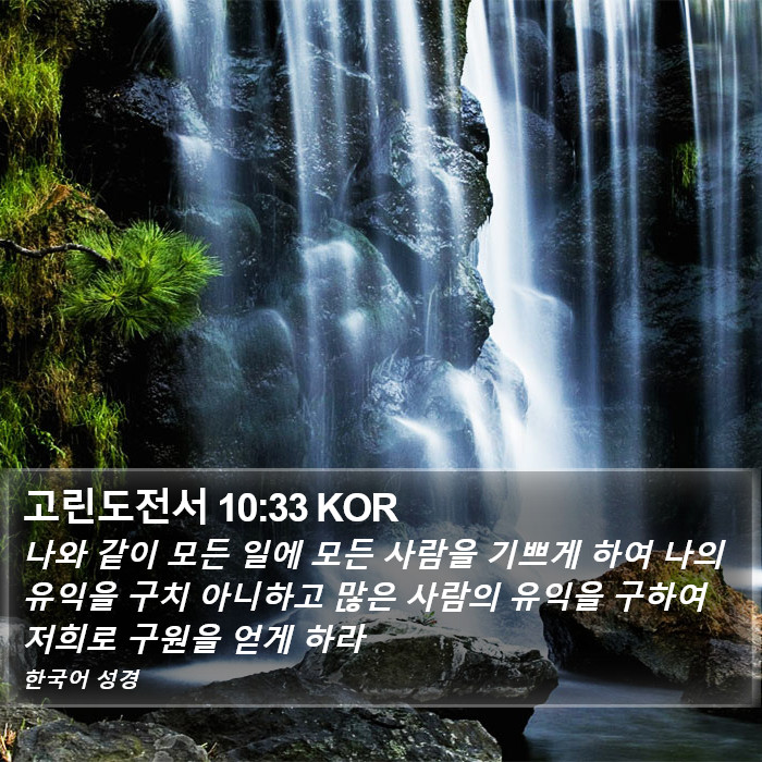 고린도전서 10:33 KOR Bible Study