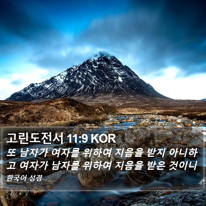 고린도전서 11:9 KOR Bible Study
