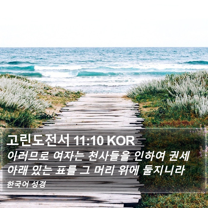 고린도전서 11:10 KOR Bible Study