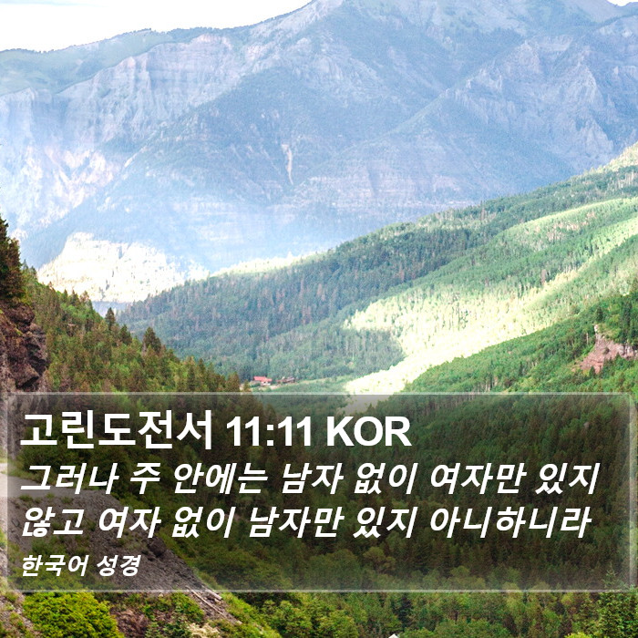 고린도전서 11:11 KOR Bible Study
