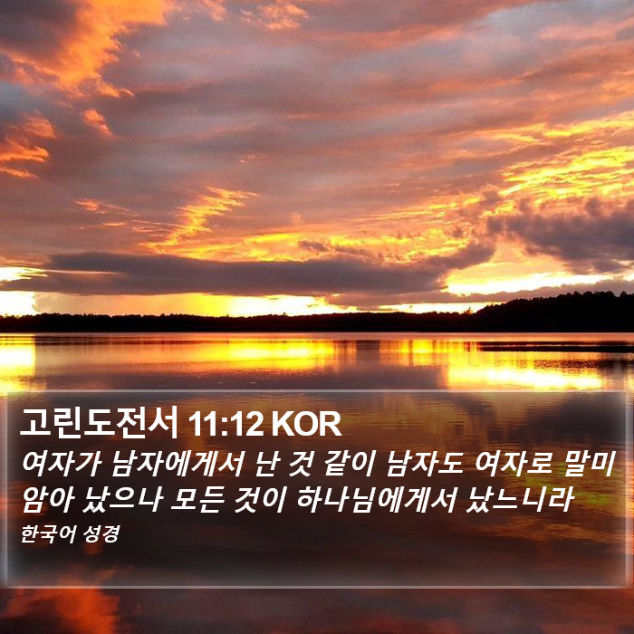 고린도전서 11:12 KOR Bible Study