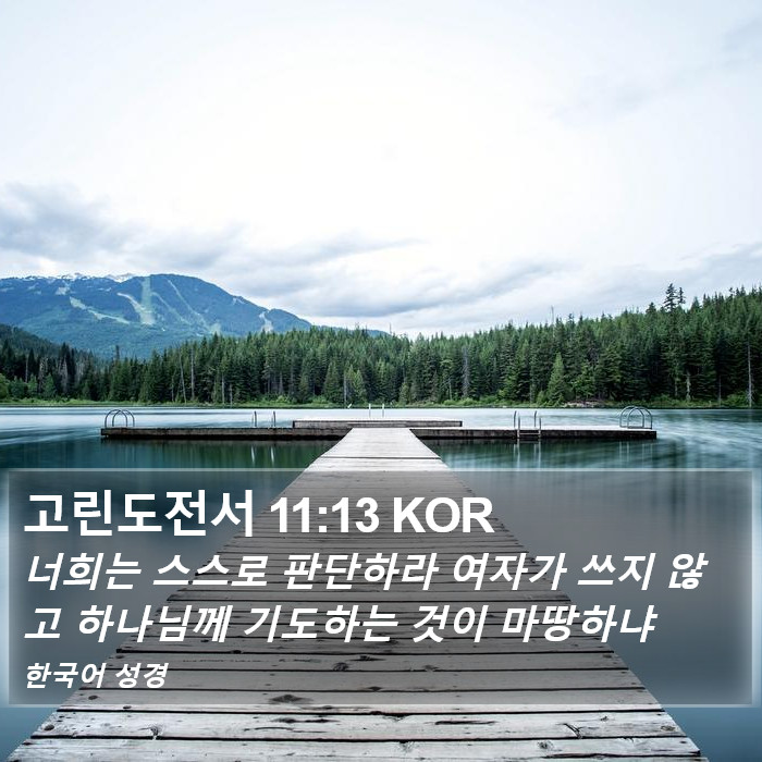 고린도전서 11:13 KOR Bible Study