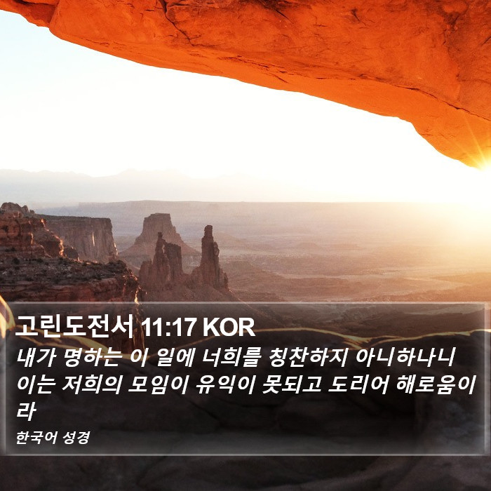 고린도전서 11:17 KOR Bible Study