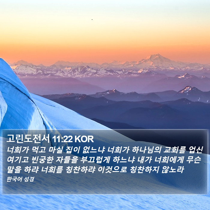 고린도전서 11:22 KOR Bible Study