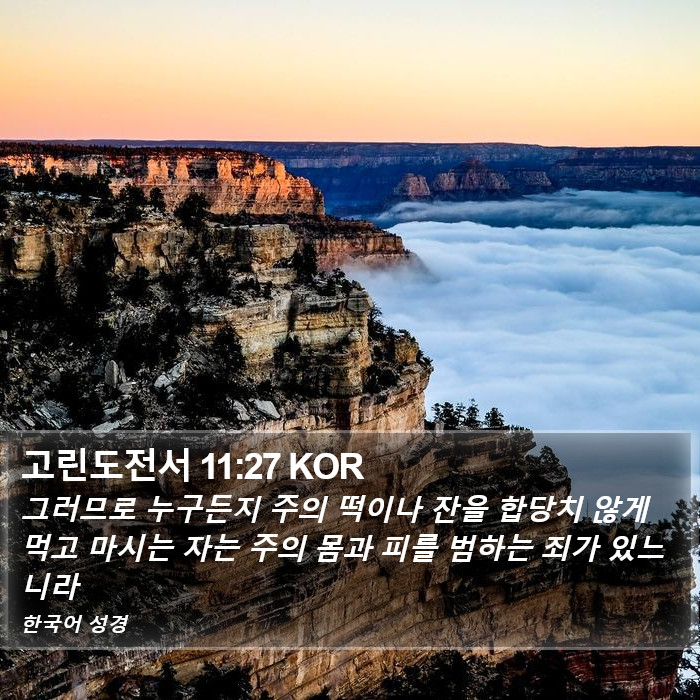 고린도전서 11:27 KOR Bible Study