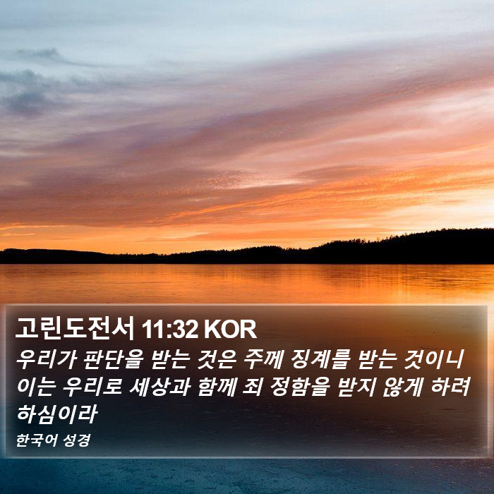 고린도전서 11:32 KOR Bible Study