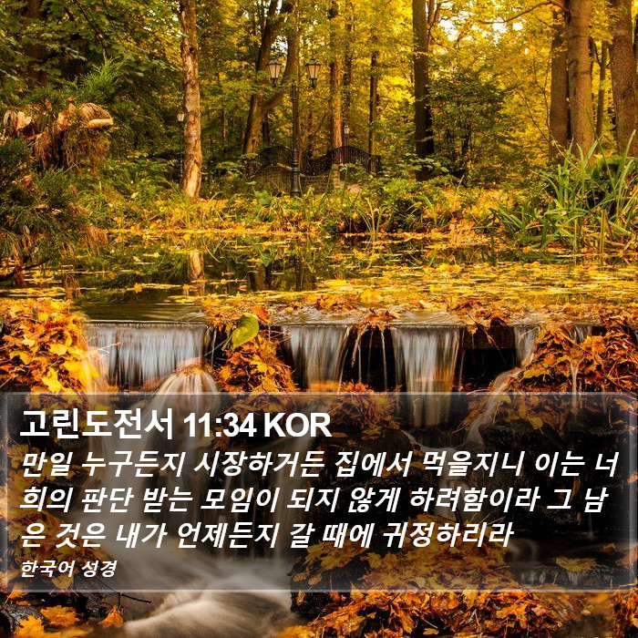 고린도전서 11:34 KOR Bible Study